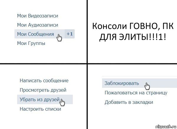 Консоли ГОВНО, ПК ДЛЯ ЭЛИТЫ!!!1!, Комикс  Удалить из друзей