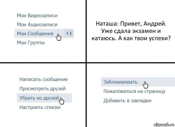 Наташа: Привет, Андрей. Уже сдала экзамен и катаюсь. А как твои успехи?, Комикс  Удалить из друзей