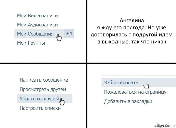 Ангелина
я жду его полгода. Но уже договорилась с подругой идем в выходные. так что никак, Комикс  Удалить из друзей