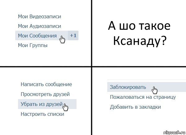 А шо такое Ксанаду?, Комикс  Удалить из друзей