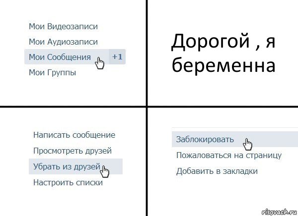 Дорогой , я беременна, Комикс  Удалить из друзей