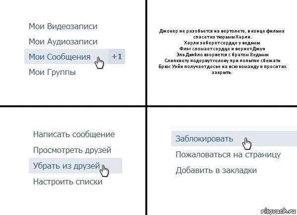 Джокер не разобьется на вертолете, в конце фильма спасет из тюрьмы Харли.
Харли заберет сердце у ведьмы
Флэг сломает сердце и вернет Джун
Эль Дьябло взорвется с братом Ведьмы
Слипкноту подорвут голову при попытке сбежать
Брюс Уэйн получает досье на всю команду и просит их закрыть., Комикс  Удалить из друзей