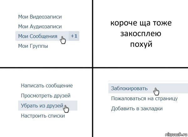 короче ща тоже закосплею
похуй, Комикс  Удалить из друзей