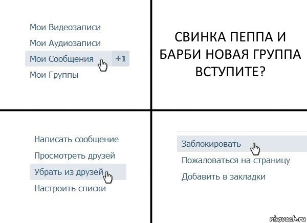 СВИНКА ПЕППА И БАРБИ НОВАЯ ГРУППА ВСТУПИТЕ?, Комикс  Удалить из друзей