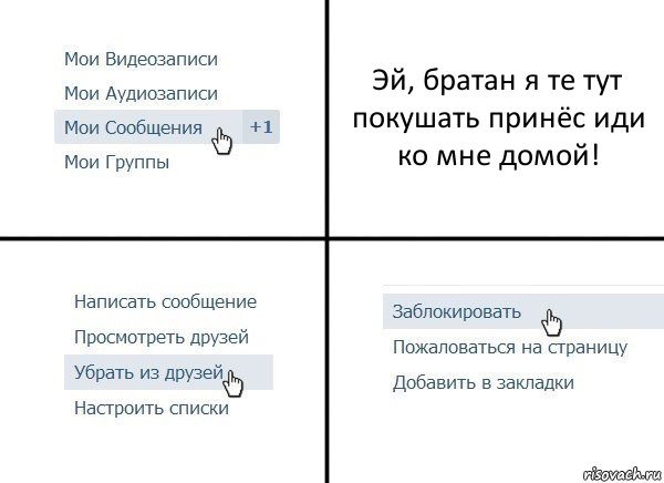 Эй, братан я те тут покушать принёс иди ко мне домой!, Комикс  Удалить из друзей