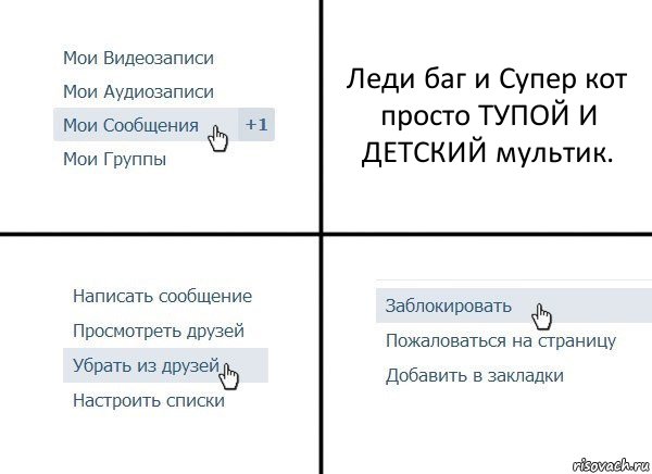 Леди баг и Супер кот просто ТУПОЙ И ДЕТСКИЙ мультик., Комикс  Удалить из друзей