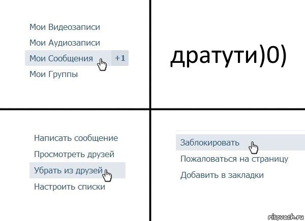 дратути)0), Комикс  Удалить из друзей