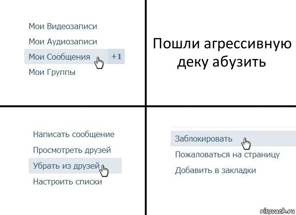 Пошли агрессивную деку абузить, Комикс  Удалить из друзей