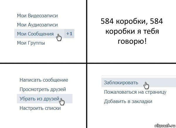 584 коробки, 584 коробки я тебя говорю!, Комикс  Удалить из друзей