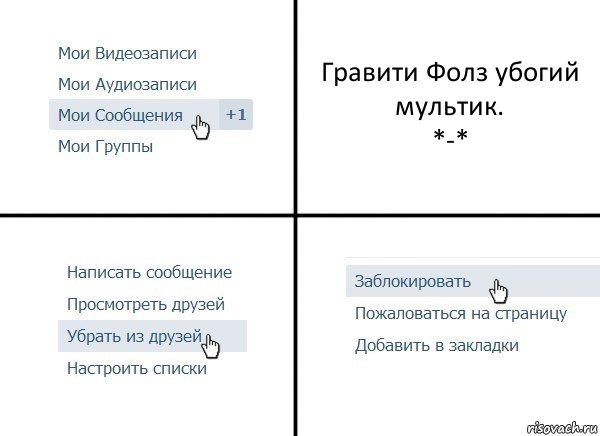 Гравити Фолз убогий мультик.
*-*, Комикс  Удалить из друзей