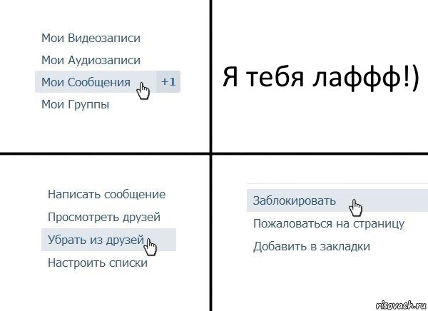 Я тебя лаффф!), Комикс  Удалить из друзей