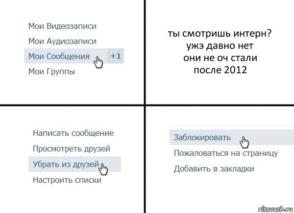 ты смотришь интерн?
ужэ давно нет
они не оч стали
после 2012, Комикс  Удалить из друзей