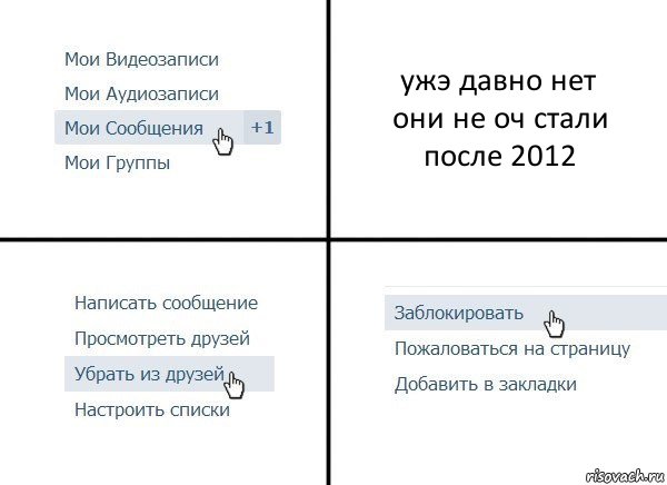 ужэ давно нет
они не оч стали
после 2012, Комикс  Удалить из друзей