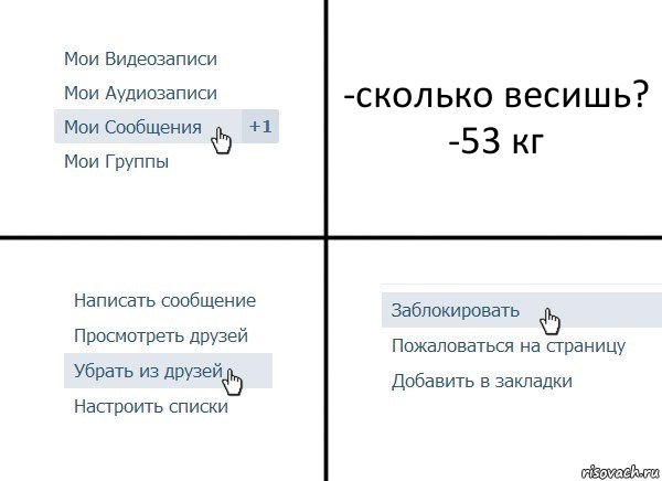 -сколько весишь?
-53 кг, Комикс  Удалить из друзей