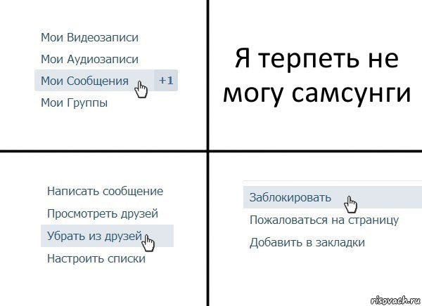 Я терпеть не могу самсунги, Комикс  Удалить из друзей