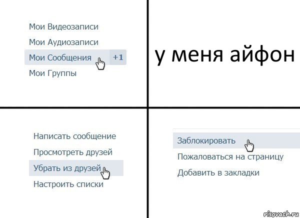 у меня айфон, Комикс  Удалить из друзей