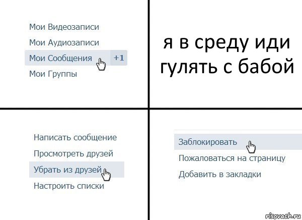 я в среду иди гулять с бабой, Комикс  Удалить из друзей