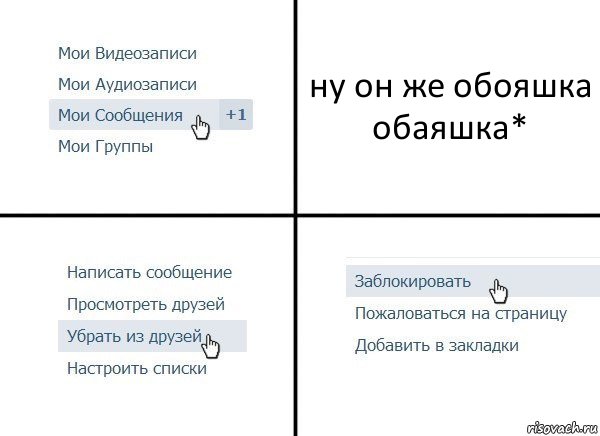 ну он же обояшка
обаяшка*, Комикс  Удалить из друзей