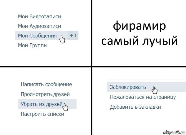 фирамир самый лучый, Комикс  Удалить из друзей
