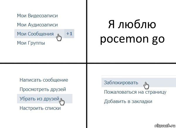 Я люблю pocemon go, Комикс  Удалить из друзей