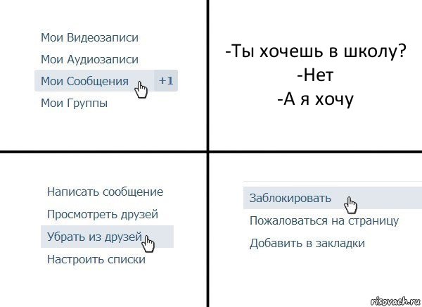 -Ты хочешь в школу?
-Нет
-А я хочу, Комикс  Удалить из друзей