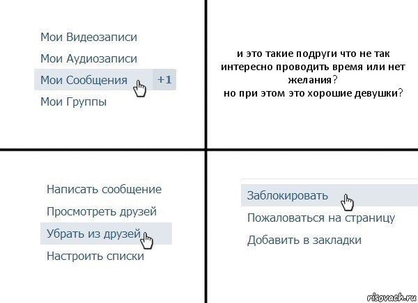 и это такие подруги что не так интересно проводить время или нет желания?
но при этом это хорошие девушки?, Комикс  Удалить из друзей