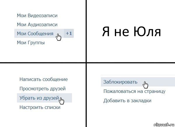 Я не Юля, Комикс  Удалить из друзей