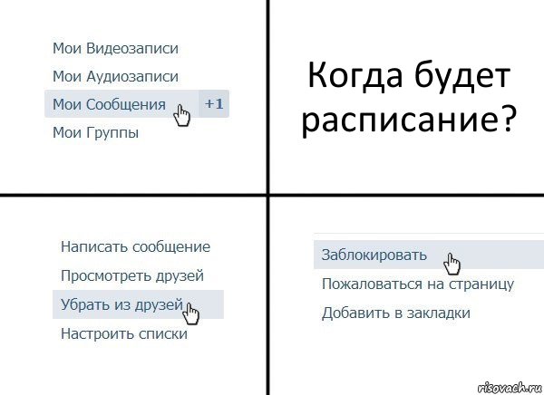 Когда будет расписание?, Комикс  Удалить из друзей