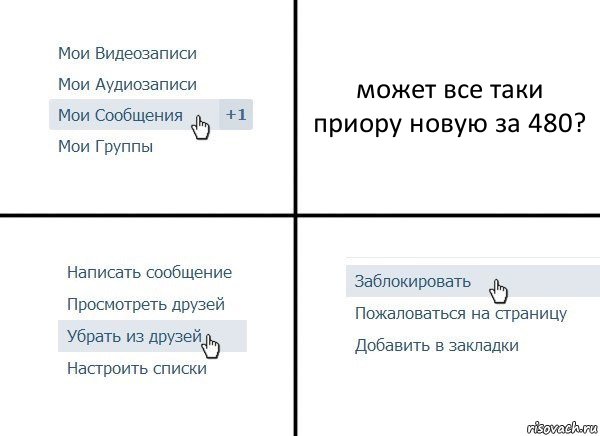 может все таки приору новую за 480?, Комикс  Удалить из друзей