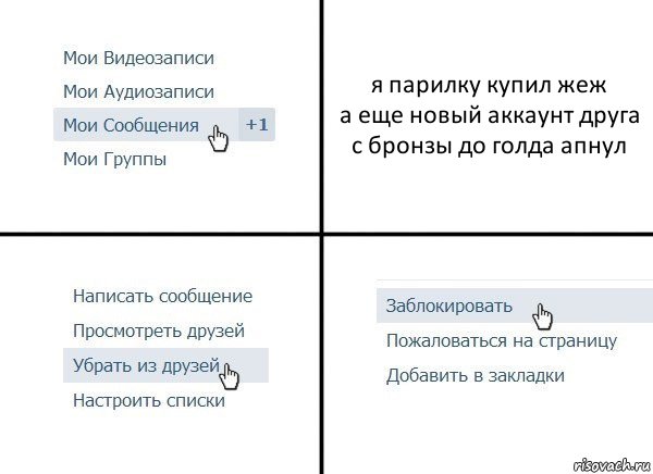 я парилку купил жеж
а еще новый аккаунт друга с бронзы до голда апнул, Комикс  Удалить из друзей