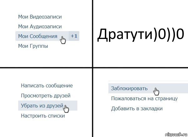 Дратути)0))0, Комикс  Удалить из друзей