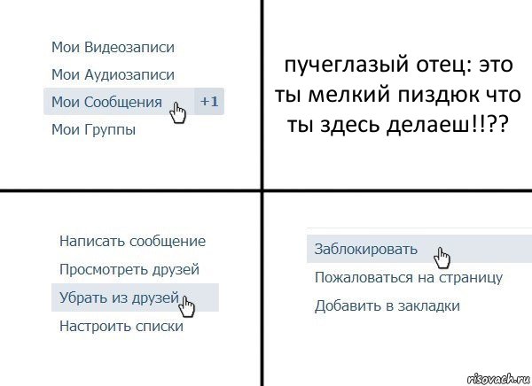 пучеглазый отец: это ты мелкий пиздюк что ты здесь делаеш!!??, Комикс  Удалить из друзей