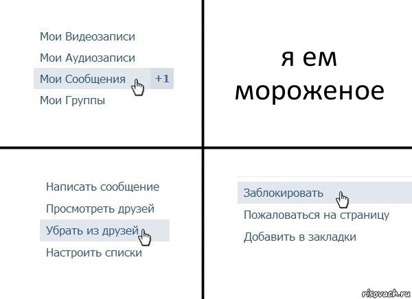 я ем мороженое, Комикс  Удалить из друзей