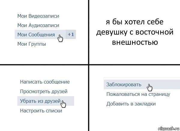 я бы хотел себе девушку с восточной внешностью, Комикс  Удалить из друзей