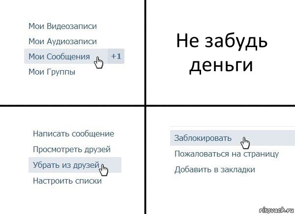 Не забудь деньги, Комикс  Удалить из друзей