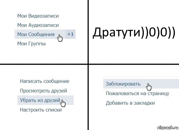 Дратути))0)0)), Комикс  Удалить из друзей