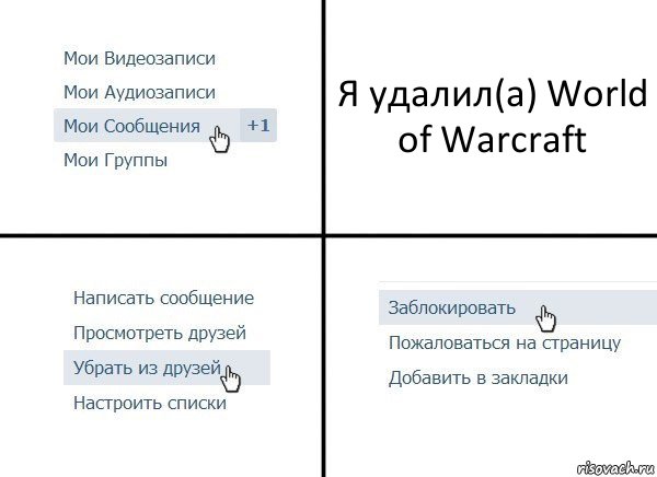 Я удалил(а) World of Warcraft, Комикс  Удалить из друзей