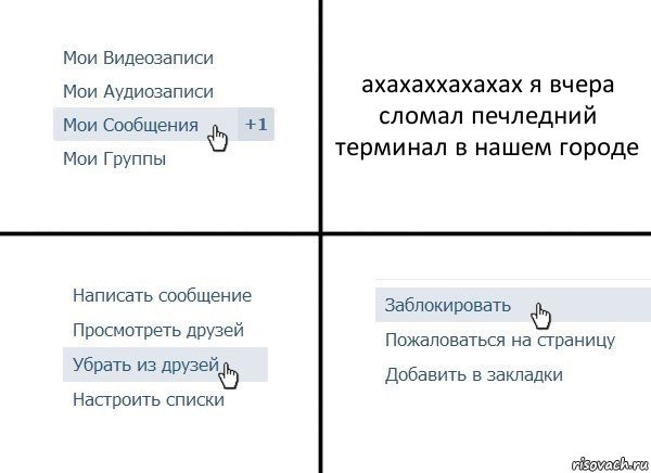 ахахаххахахах я вчера сломал печледний терминал в нашем городе, Комикс  Удалить из друзей