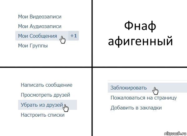 Фнаф афигенный, Комикс  Удалить из друзей