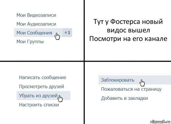 Тут у Фостерса новый видос вышел
Посмотри на его канале, Комикс  Удалить из друзей