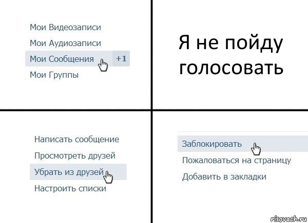 Я не пойду голосовать, Комикс  Удалить из друзей