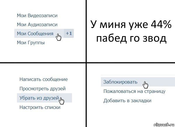 У миня уже 44% пабед го звод, Комикс  Удалить из друзей