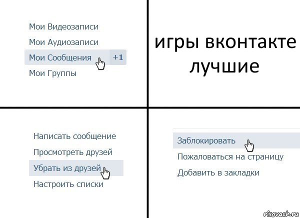 игры вконтакте лучшие, Комикс  Удалить из друзей