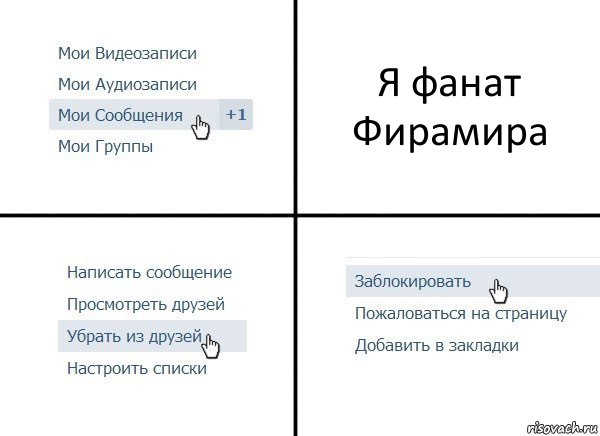 Я фанат Фирамира, Комикс  Удалить из друзей