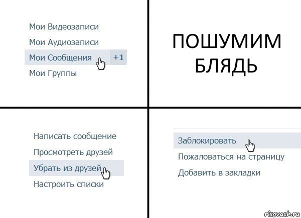 ПОШУМИМ БЛЯДЬ, Комикс  Удалить из друзей