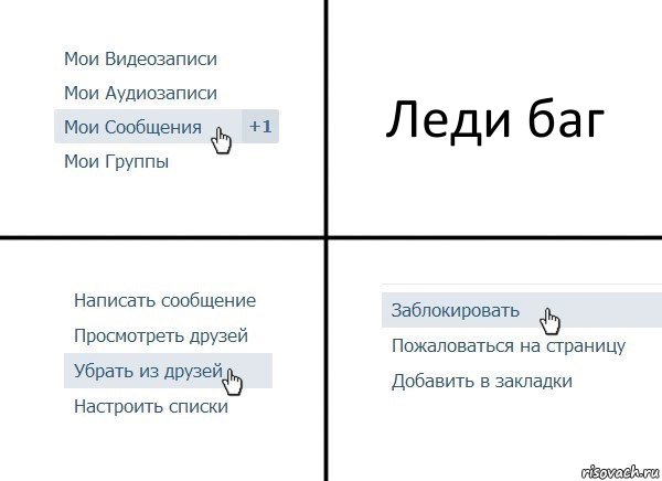 Леди баг, Комикс  Удалить из друзей