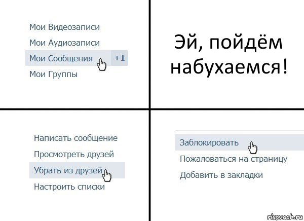 Эй, пойдём набухаемся!, Комикс  Удалить из друзей