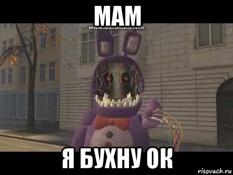 мам я бухну ок