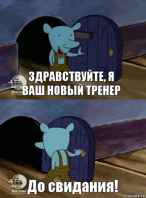 Здравствуйте, я ваш новый тренер До свидания!, Комикс  Уинслоу вышел-зашел