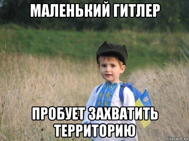 маленький гитлер пробует захватить территорию, Мем Украина - Единая